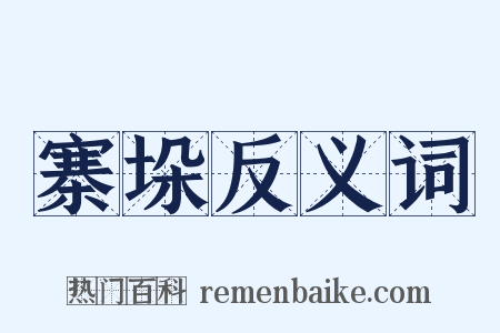 寨垛反义词是什么意思的图片
